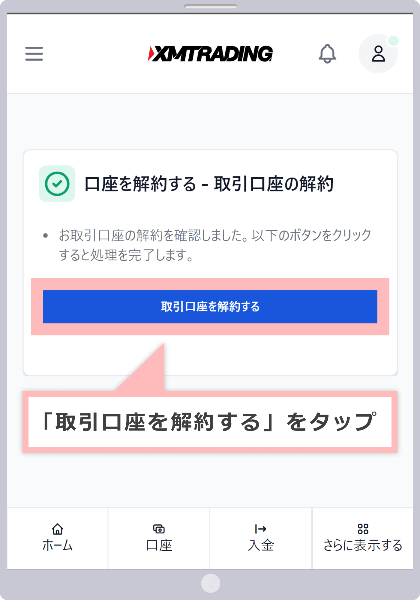 「取引口座を解約する」をクリック