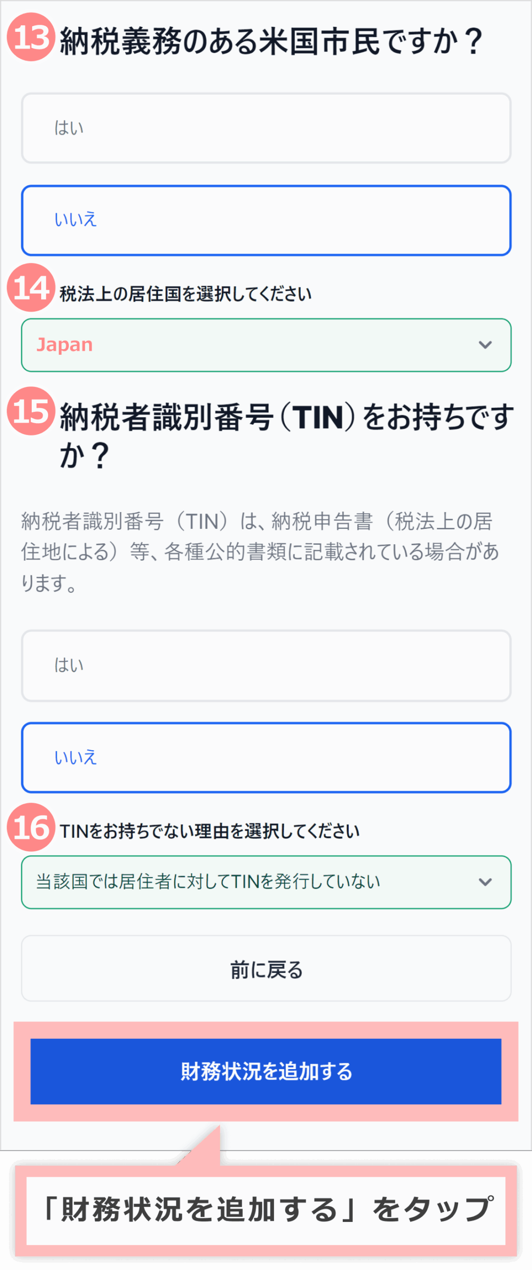 「財務状況を追加する」をタップ