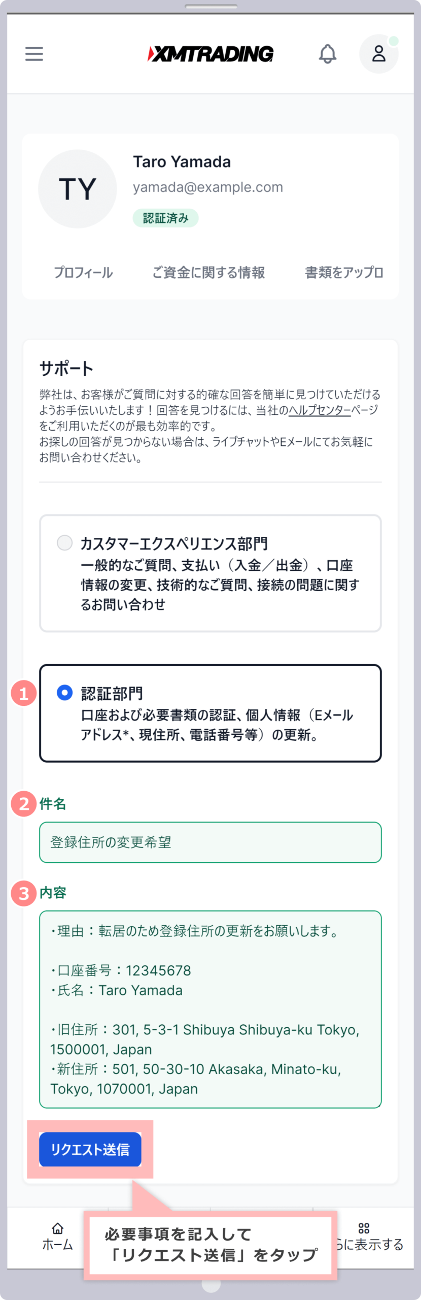 必要事項を記入して「リクエスト送信」をタップ