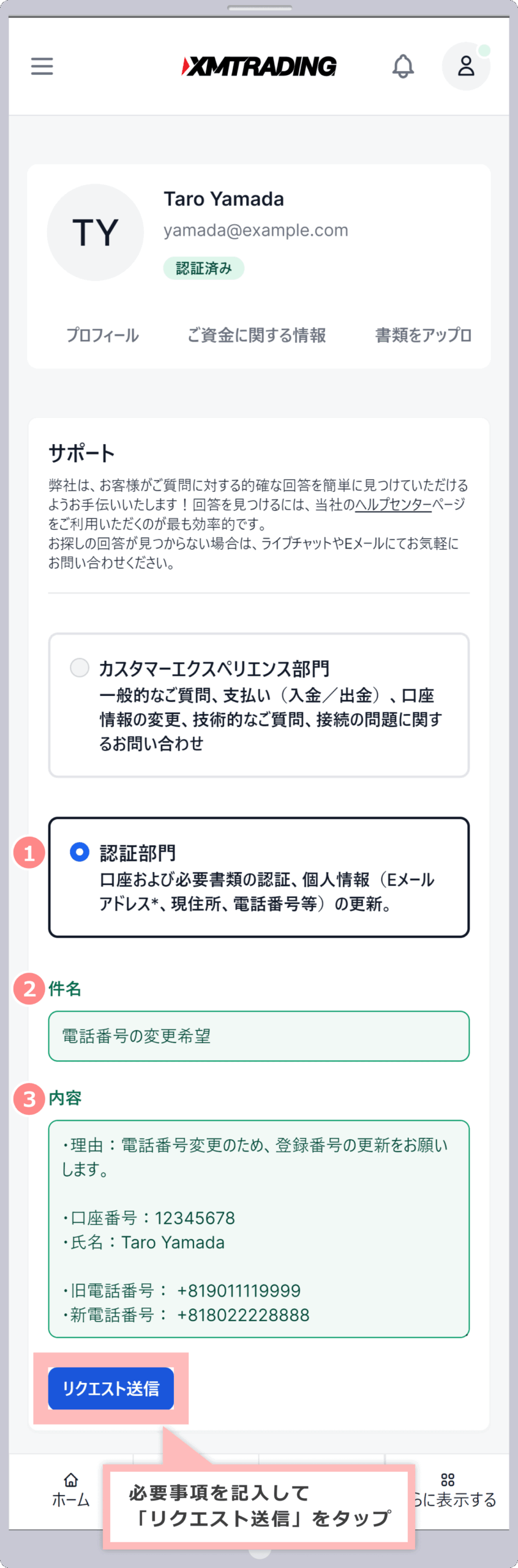 必要事項を記入して「リクエスト送信」をタップ