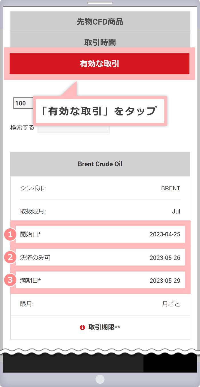 「有効な取引」をタップ