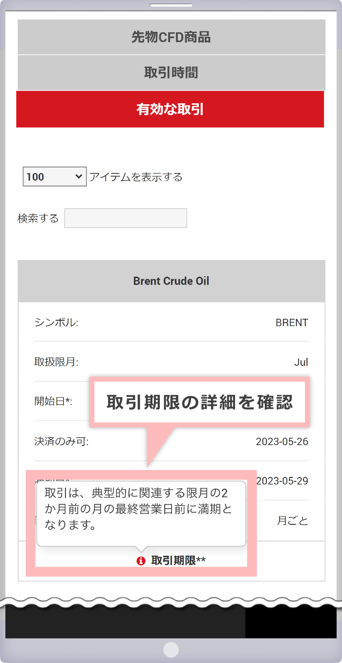 取引期限の詳細を確認