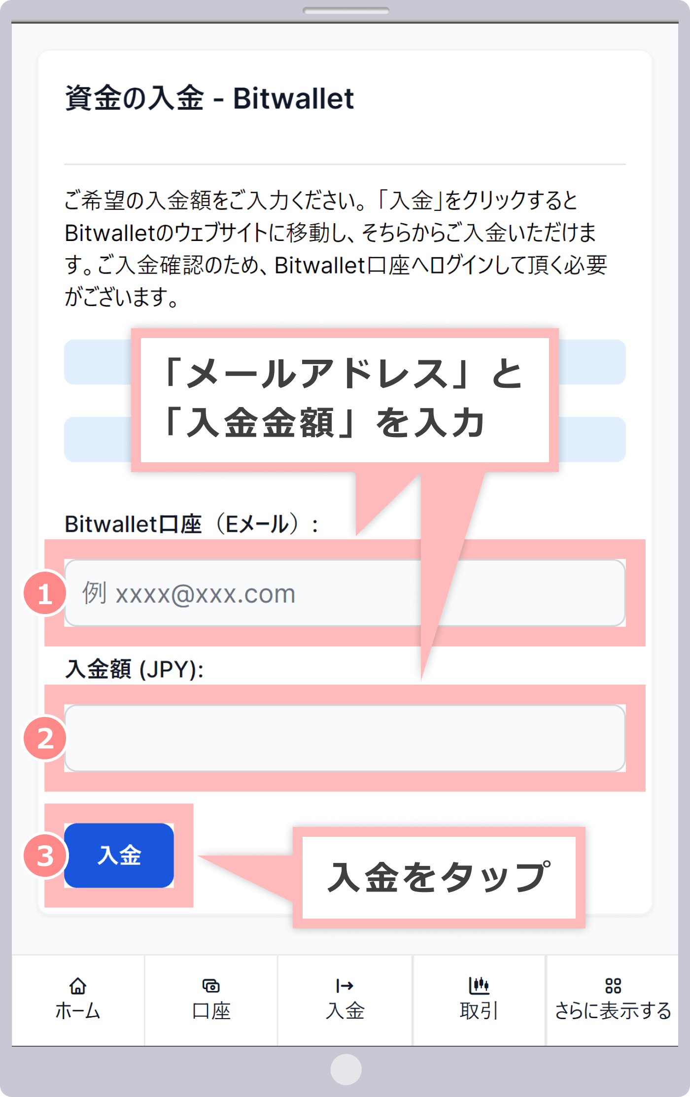 資金の入金画面（bitwallet）