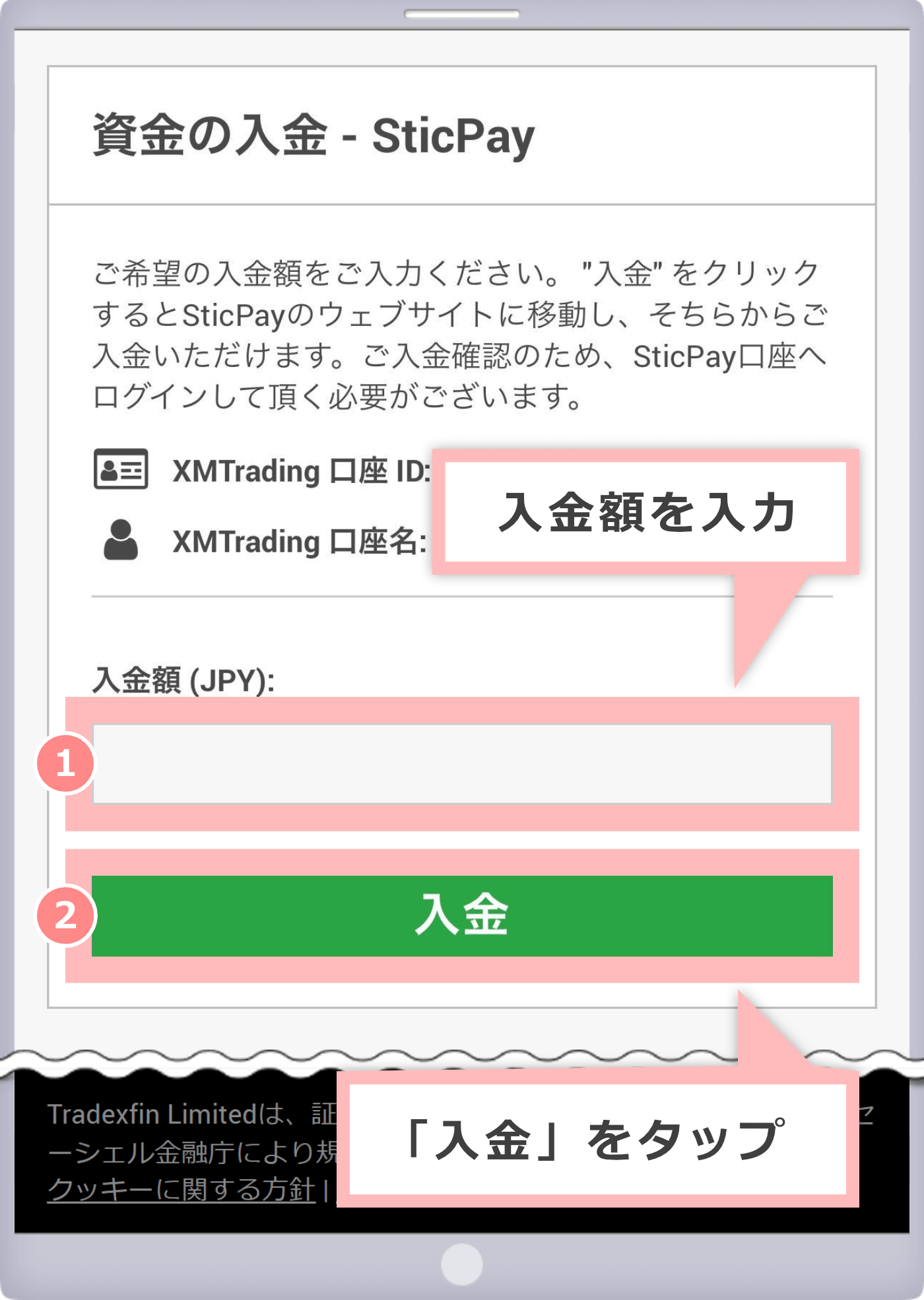 資金の入金画面（STICPAY）